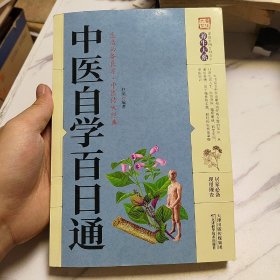 中医自学百日通