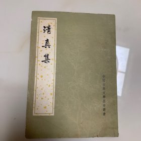清真集