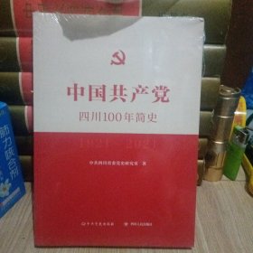 中国共产党四川100年简史