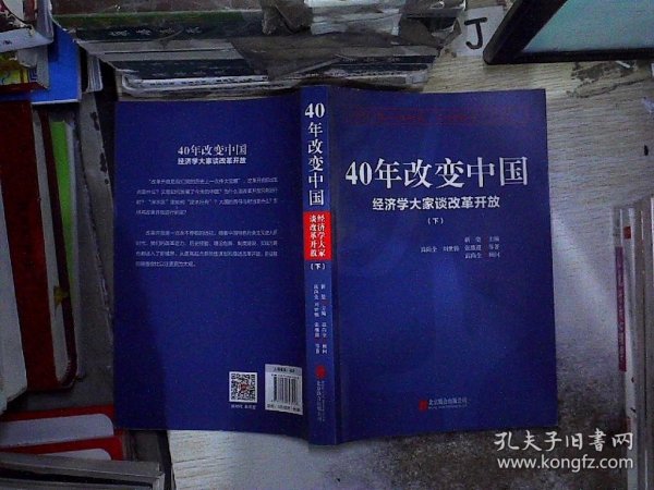 40年改变中国“经济学大家谈改革开放”（套装共2册）