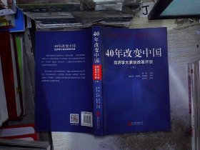 40年改变中国“经济学大家谈改革开放”（套装共2册）