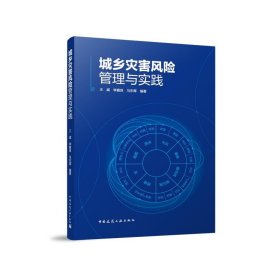 正版新书现货 城乡灾害风险管理与实践 9787112298518 编者:王威//李嘉良//马东辉|