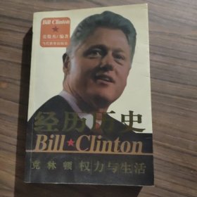 经历历史:克林顿权力与生活