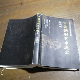 中国话剧艺术通史（共3卷）