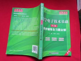 数字电子技术基础(第五版)同步辅导及习题全解 高校经典教材同步辅导丛书