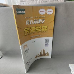 【正版二手】南方新课堂金牌学案. 历史八年级下册 配人教版