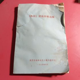 《水浒》评论资料选集