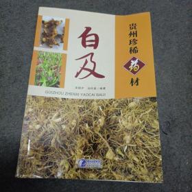 贵州珍稀药材：白及