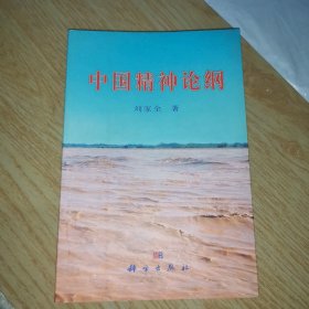 中國精神論綱