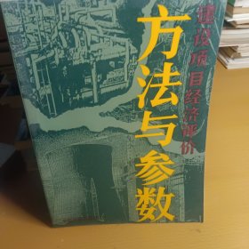 建设项目经济评价 方法与参数