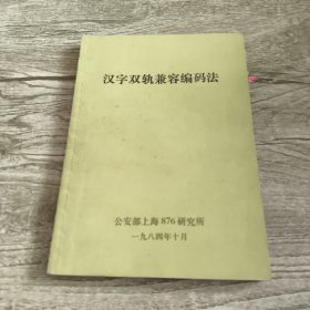 汉字双轨兼容编码法