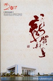 【李羽立旧藏】原湖南省政府副省长，省政协第六、第七届副主席卓康宁致湖南省地方志副编审李羽立贺卡