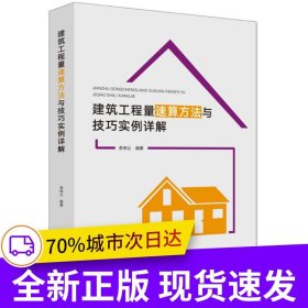 建筑工程量速算方法與技巧 實例詳解