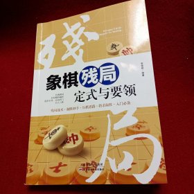 象棋残局定式与要领