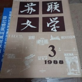 苏联文学1988第3期