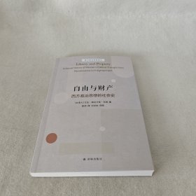自由与财产西方政治思想的社会史