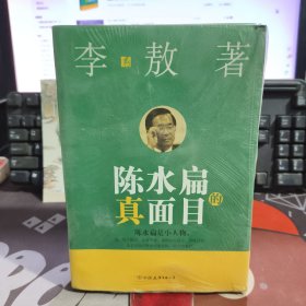 陈水扁的真面目