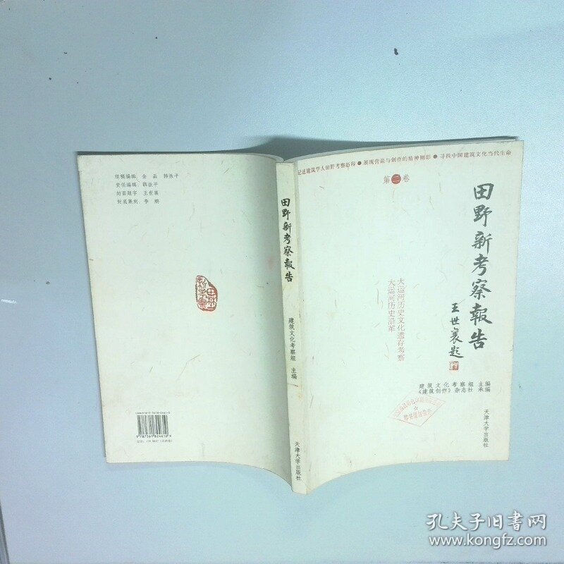 田野新考察报告第2卷  建筑文化考察组  编 天津大学出版社
