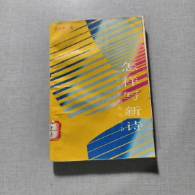 怎样写新诗