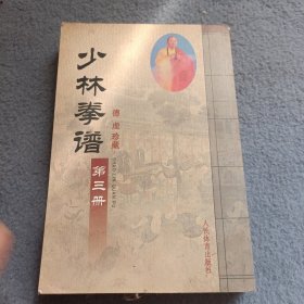 少林拳谱（第3册）（德虔珍藏）