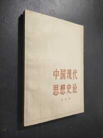 中国现代思想史论