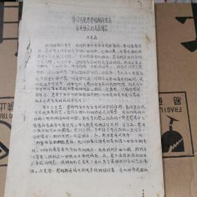 40年前论文 《学习马克思恩格斯论东方古代社会的几点体会》24页，外一篇《佛教常识》17页