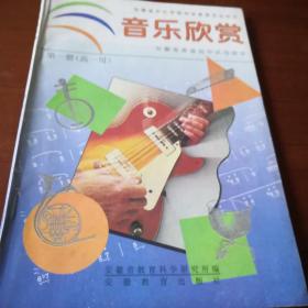 安徽省普通高中试用课本 九十年代老课本 音乐欣赏（第一册 高一用）