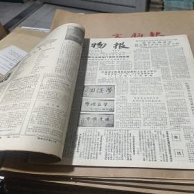 文物报（创刊号～37期合售）+1987年10--12月+1988年------2000年【共18册合售】