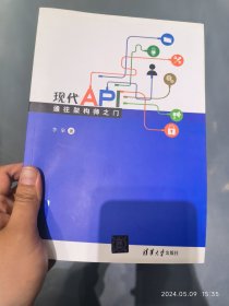 现代API: 通往架构师之门