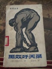 黑奴吁天录