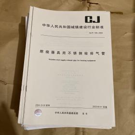 中华人民共和国城镇建设行业标准 燃烧器具用不锈钢给排气管 CJ/T199-2004