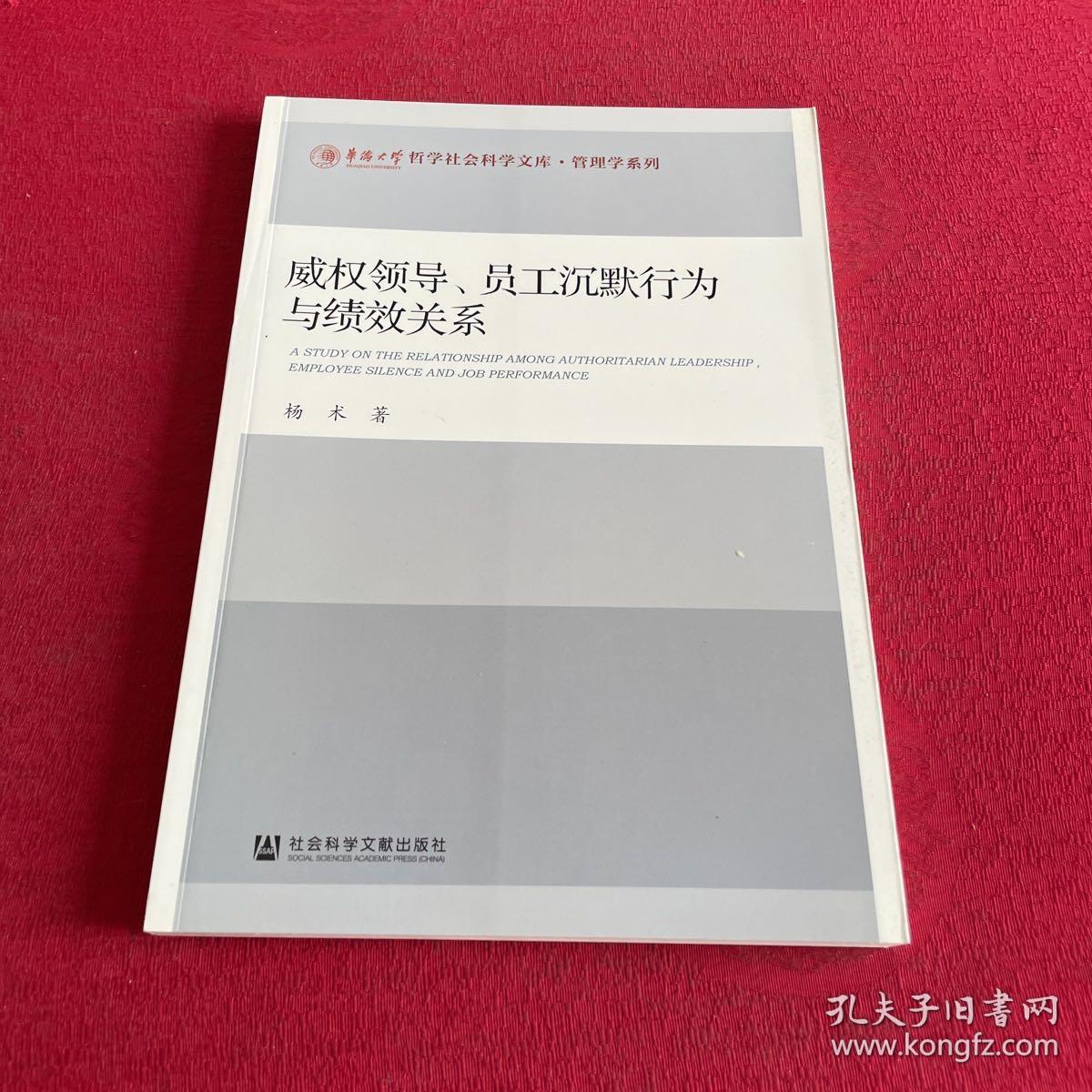 威权领导、员工沉默行为与绩效关系