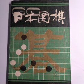 日本围棋第二辑