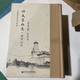 中国佛教地理典籍 四大名山志：清凉山志  封面看图随机发货