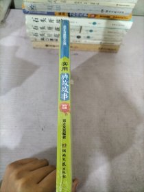 小学生开心语文系列：实用典故故事