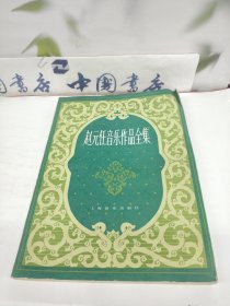 赵元任音乐作品全集