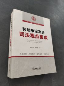 勞動爭議案件司法觀點(diǎn)集成