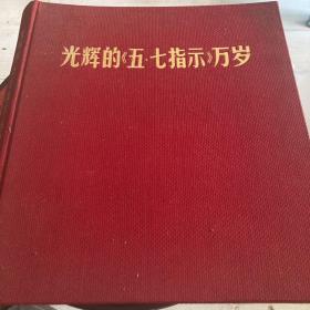 光辉的（五.七指示）万岁.文件夹子