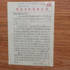 1980年冯显泽、林季清的一封信（有领导批注）