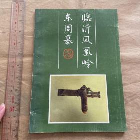 旧版好品私藏书籍，临沂凤凰岭东周墓。封面边缘略有一点小磨损，内页保存还不错，多版图，书脊和边缘略有一点小磨损，整体保存还好，古旧图书，不支持退换，齐鲁书社，古旧图书，不支持退换