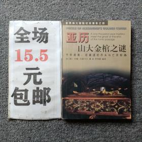 亚历山大金棺之谜:千年悬案：在墓道的尽头与亡灵相遇