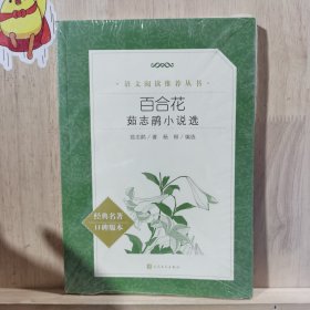 百合花：茹志鹃小说选