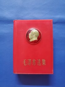 带塑料盒库存《毛泽东选集》64开1969年出版