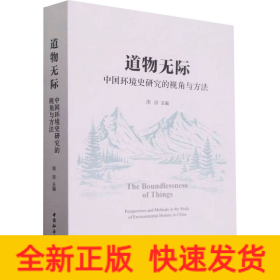 道物无际 中国环境史研究的视角与方法