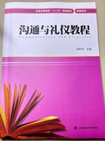 普通高等教育“十二五”规划教材·管理系列：沟通与礼仪教程