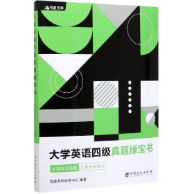 （备考2020年6月）有道考神大学英语四级真题绿宝书9套考试真题+2套全真模拟