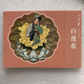 白莲花50开平装连环画