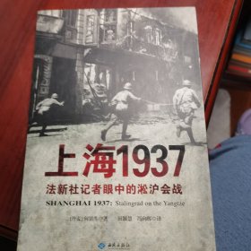 上海1937：法新社记者眼中的淞沪会战