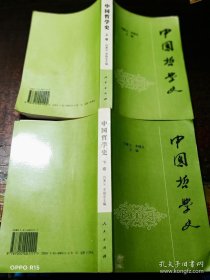 中国哲学史 上下