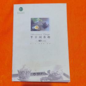 半日闲茶趣